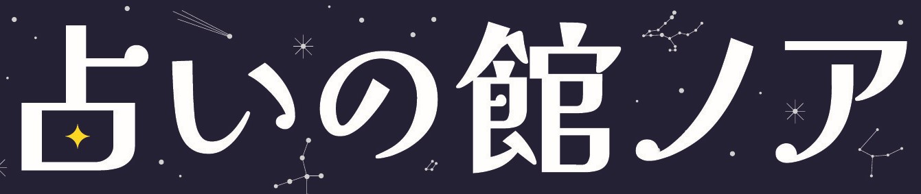 【名古屋・栄・伏見】当たると話題の占い館|占いの館ノア